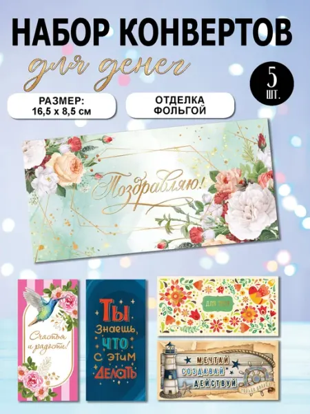 Конверт подарочный для денег, 5 шт