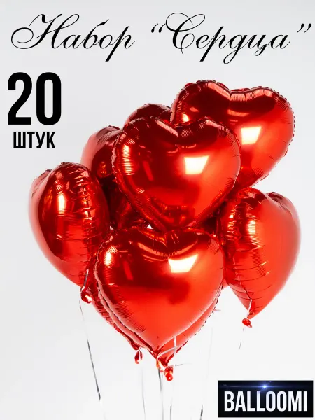 BALLOOMI Шары сердце фольгированные Набор 20 штук