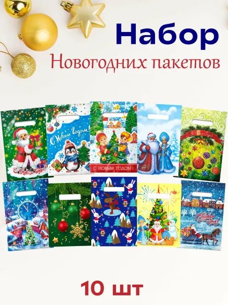 АртПласт Набор новогодних подарочных пакетов 10шт