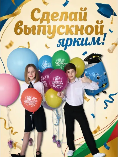 Belbal Шарики на выпускной