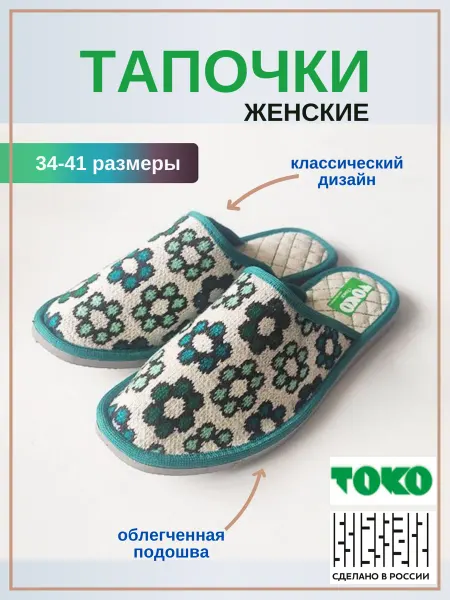 ТОКО Тапочки