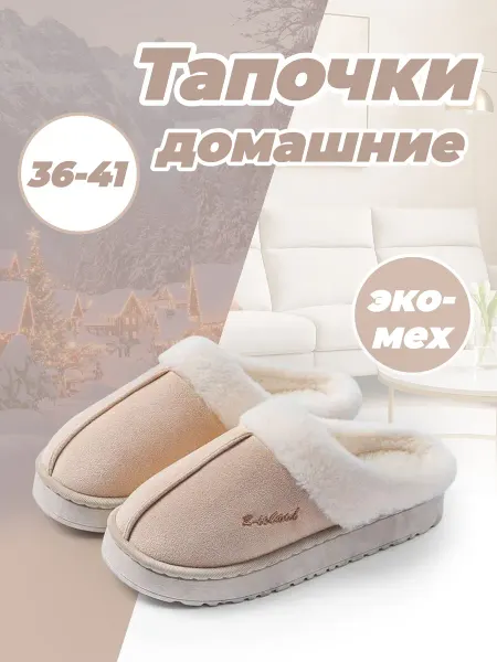Тапочки теплые домашние