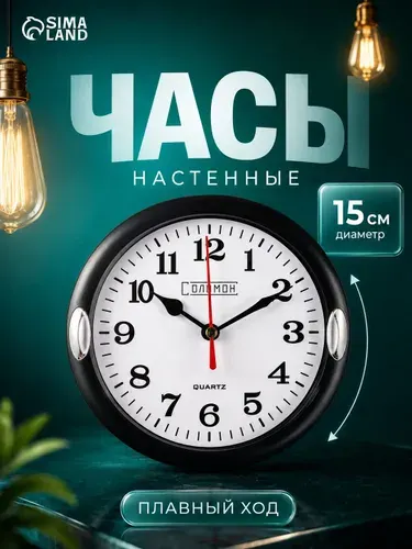 Часы настенные, интерьерные "СОЛОМОН", d 15 см, черные