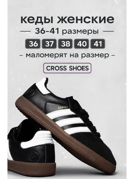 Samba Кеды универсальные 36-41 черные