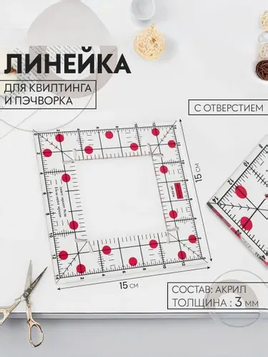 Линейка для квилтинга и пэчворка, с отверстием, 15 15 см,
