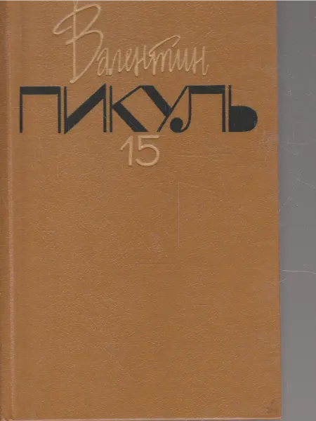 Книги Мира Том 15. Моонзунд . YQ