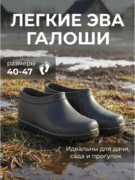 STEPWEEK Галоши из эва