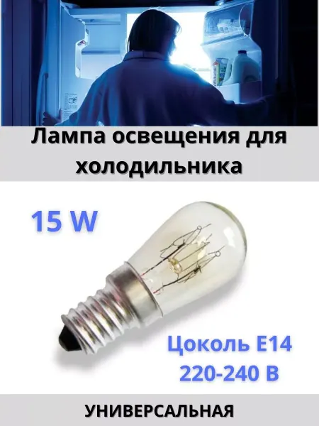 Лампочка Лампа освещения холодильника 15 W
