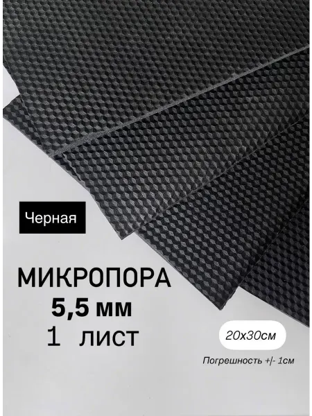 Микропористая резина 5 мм