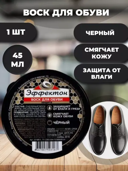 Эффектон Воск для обуви Черный 45 мл. 1 штука