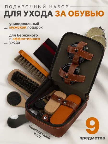 Набор для очистки обуви подарочный