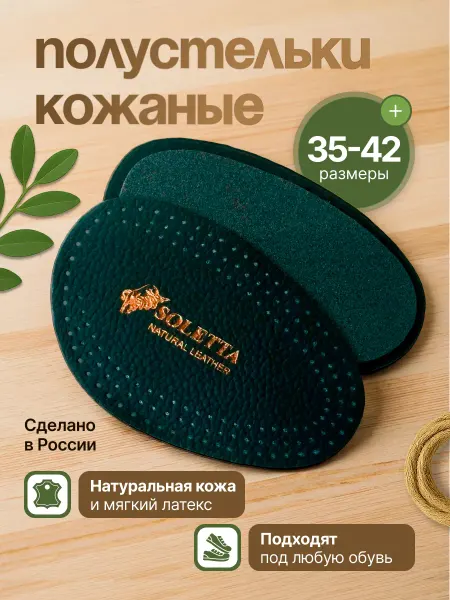 Полустельки кожаные для обуви