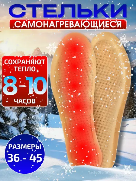 TasteOfLife Стельки самонагревающиеся