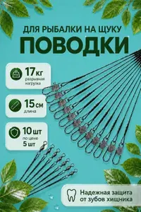 Поводок для рыбалки на щуку 15 см . Поводки для рыбалки 10 шт, черный