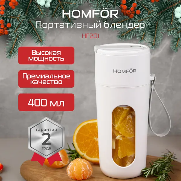 Портативный блендер HOMFOR HF201, мощность 130Вт, емкость 0,4л