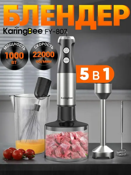 Блендер KaringBee "FY-807", черный, 5 в 1, 1000W, 15 скоростей