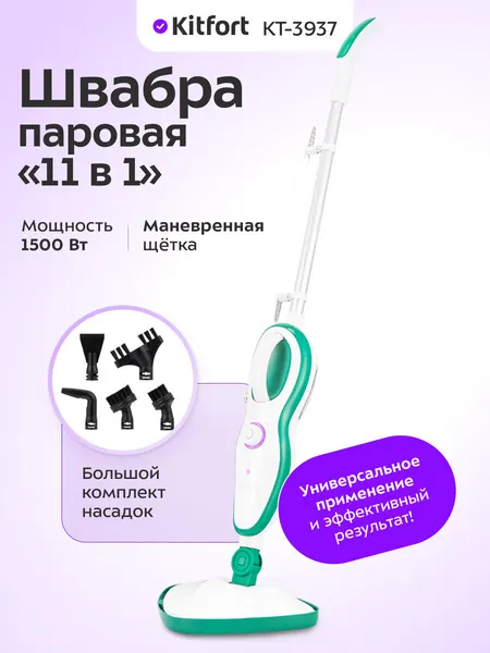 Паровая швабра "2 в 1" Kitfort КТ-3937, 1500 Вт мощность, комплект насадок