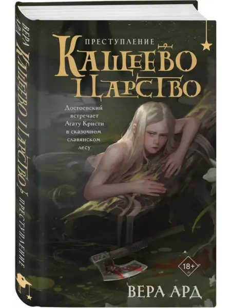 Эксмо Кащеево царство. Преступление