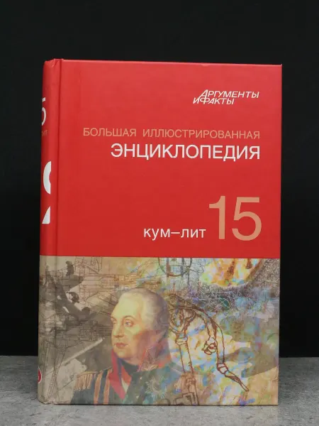 АСТ Большая Иллюстрированная энциклопедия. Том 15