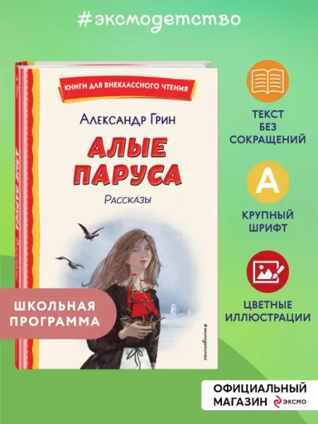 Эксмо Алые паруса. Рассказы (ил. Н. Новосвитной)