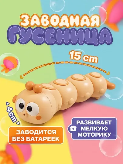 Игрушка гусеница, заводная интерактивная 15 см, развивает моторику, без батареек