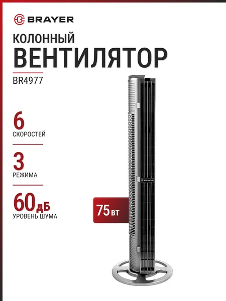 Вентилятор колонный BRAYER BR4977 серый, 102 см, 75 Вт, 6 скоростей