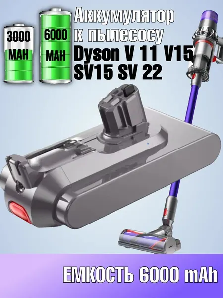 Аналог аккумулятор к пылесосу Dyson V 11/V15/ sv15/ sv17/ sv22/6000 mAH