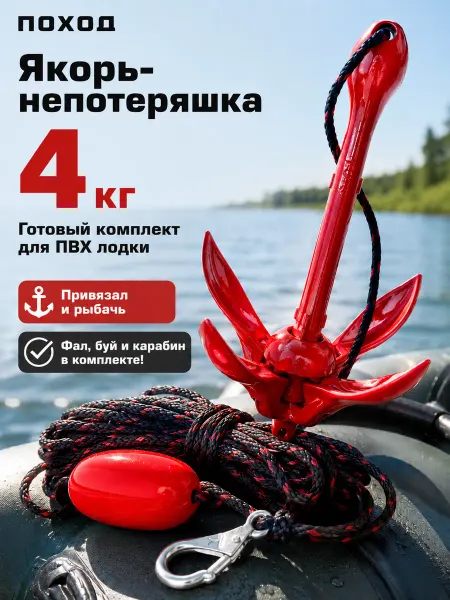 Поход Якорь для лодки ПВХ 4 кг с веревкой 15 метров и буйком