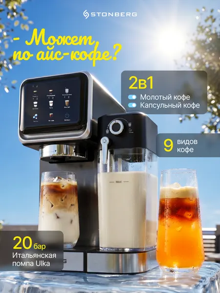 Кофеварка рожковая Stonberg ProKaffee CR-400, 2в1, с капучинатором, 1357 Вт