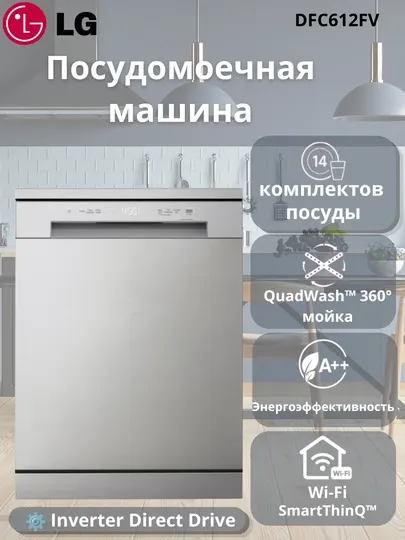 Посудомоечная машина LG DF-C612FV, 14 комплектов посуды