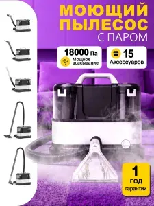 Моющий пылесос для мебели с паром, 15 насадок, сухая и влажная уборка,чёрная,подходит для мебели, ковров, пола, кухонного жира и оконных стекол