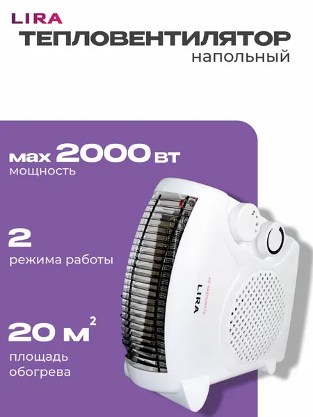 Тепловентилятор LIRA ТВС-6 (FH-06), 2000 Вт, 2 режима, обогреватель с функцией холодного обдува, защита от перегрева
