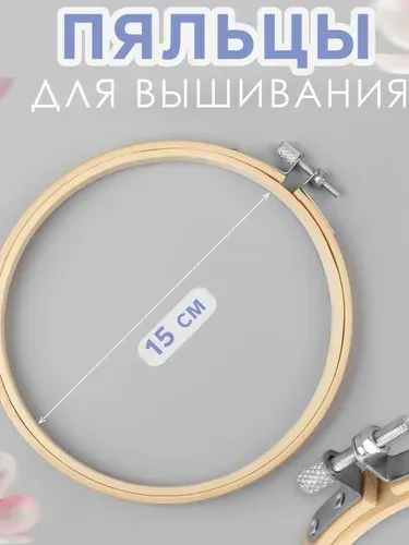 Круглое пяльце для вышивки, диаметр 15 см, дерево