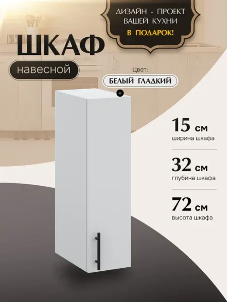 КухниЮга Кухонный гарнитур модульный, шкаф навесной узкий 15 см