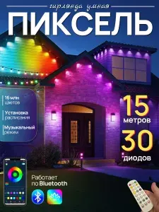 Умная гирлянда ПИКСЕЛЬ для дома и улицы, с управлением через смартфон, пульт ДУ, 15 метров