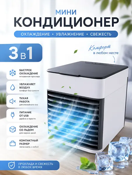 Мини кондиционер Arctic Air Ultra 2Х / вентилятор / портативный кондиционер / охладитель воздуха