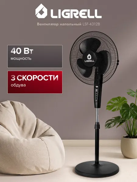 Вентилятор напольный Ligrell LSF-4312B, 40 Вт, 3 скорости, функции поворот, регулировка высоты/наклона, чёрный