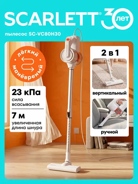 Пылесос Scarlett SC-VC80H30, вертикальный, 3 насадки, шнур 7 м