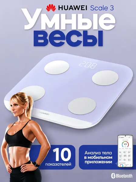 Электронные весы HUAWEI Scale 3 с подключением к Bluetooth, белый