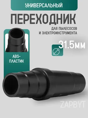 Универсальный переходник для пылесосов, для насадок и труб 32/36/39/40/36/32 мм