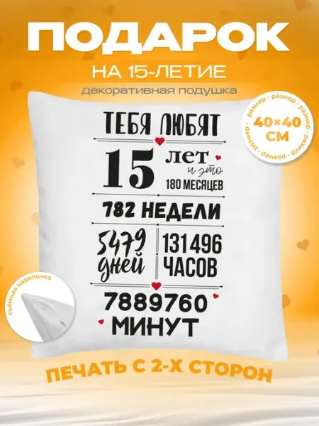 Заверните! Подушка подарок на день рождения 15 лет