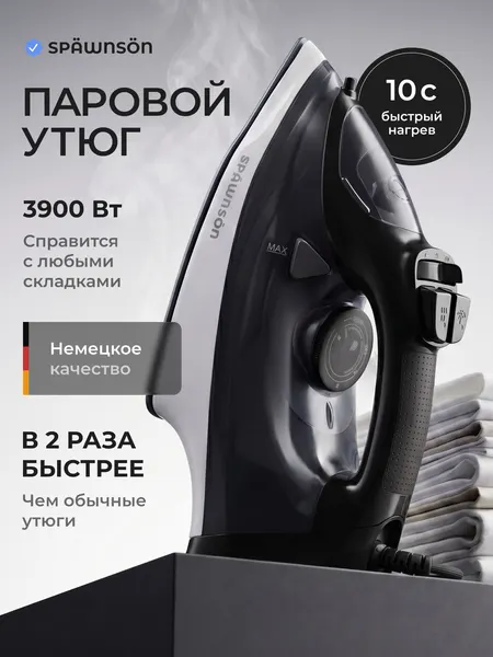Утюг для одежды с отпаривателем и функцией самоочистки и автоотключением "Spawnson", 3900 Вт