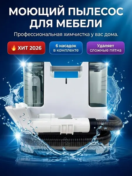 Моющий пылесос для химчистки мебели, ковров, салона авто, мощность 400 Вт
