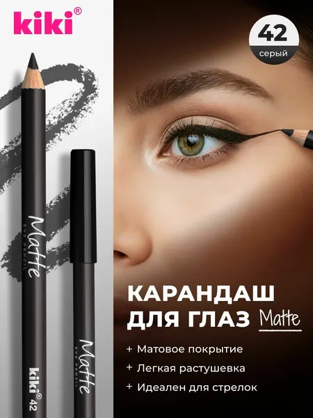 Карандаш для глаз kiki EYELINER MATTE, тон 42 серый, стойкий косметический контуринг, подводка для прорисовки стрелок
