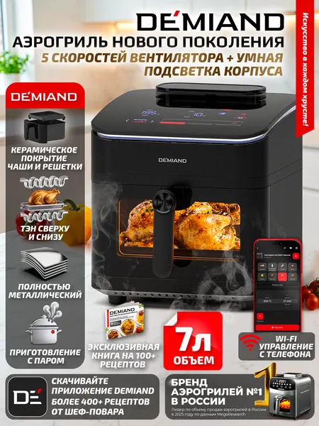 Аэрогриль DEMIAND HARRINGTON с Wi-Fi, 5 скоростей вентилятора