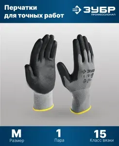 Перчатки с полиуретановым покрытием M класс 15 ЗУБР
