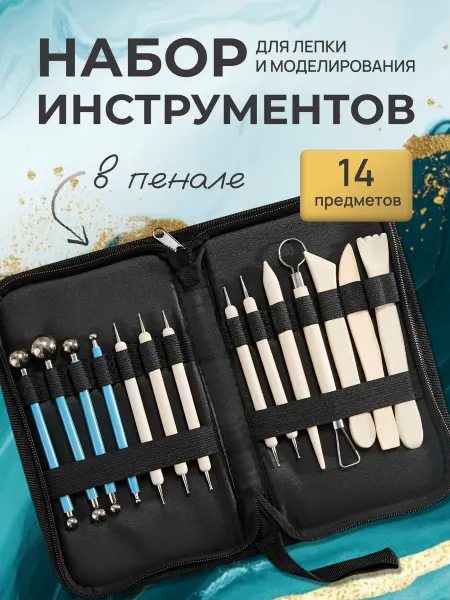 МОКУ Инструменты для лепки и моделирования стеки 15 предметов