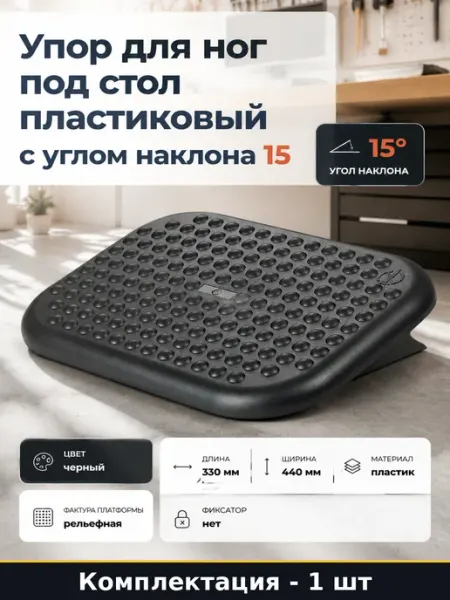 Упор для ног под стол пластиковый с углом наклона 15