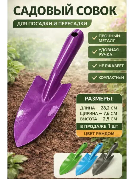 15Р Садовая лопатка для сада, для дачи пересадки растений