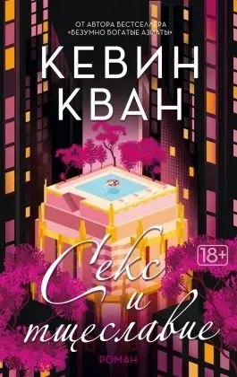 Секс и тщеславие | Кван Кевин